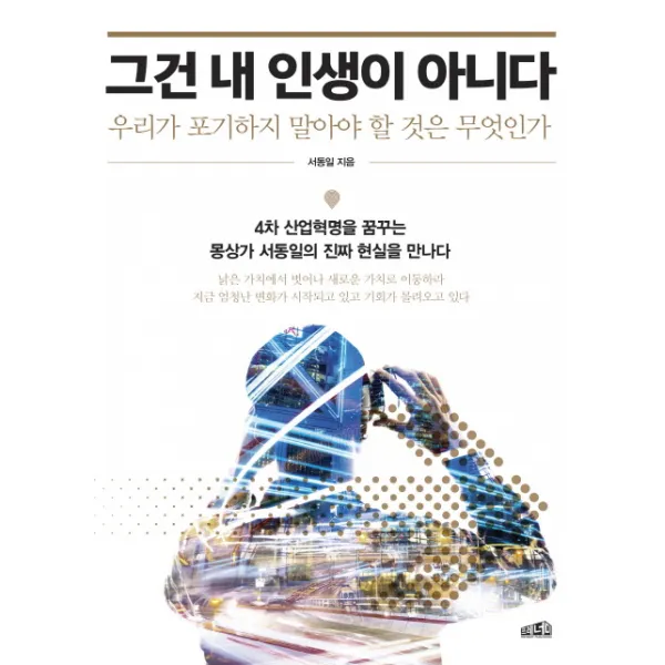 그건 내 인생이 아니다:우리가 포기하지 말아야 할 것은 무엇인가, 프레너미