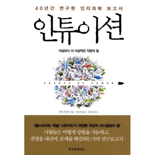 40년간 연구한 인지과학 보고서 인튜이션:이성보다 더 이성적인 직관의 힘, 한국경제신문사