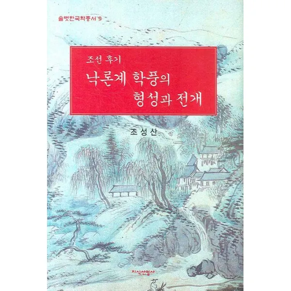 조선 후기 낙론계 학풍의 형성과 전개, 지식산업사