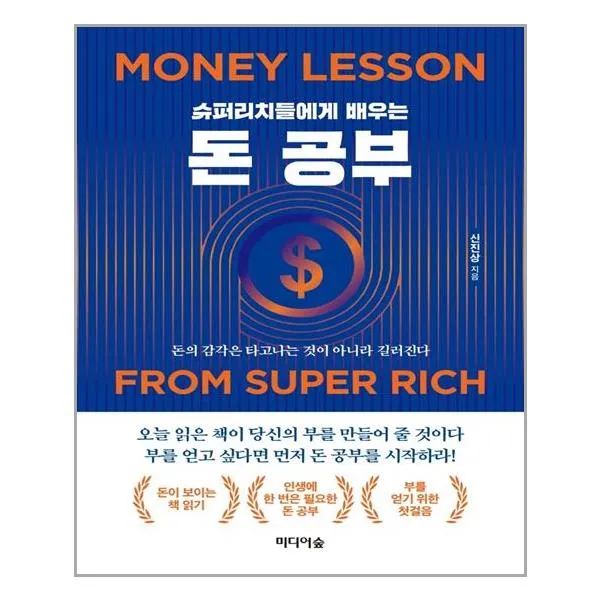  미디어숲 슈퍼리치들에게 배우는 돈 공부 마스크제공 단품