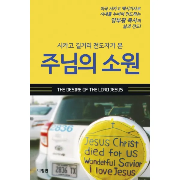 시카고 길거리 전도자가 본 주님의 소원:미국 시카고 택시기사로 시내를 누비며 전도하는 양부광 목사의 삶과 전도! 나침반