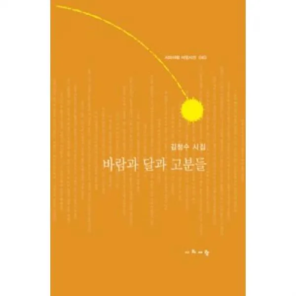 바람과 달과 고분들(시와사람 서정시선 63), 시와사람