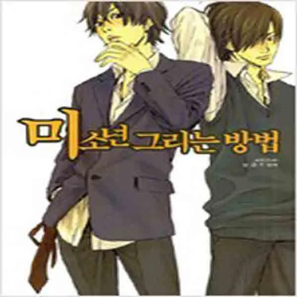  새책 미소년 그리는 방법