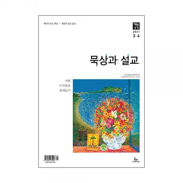 성서유니온 매일성경 큐티 묵상과설교 3월 4 월