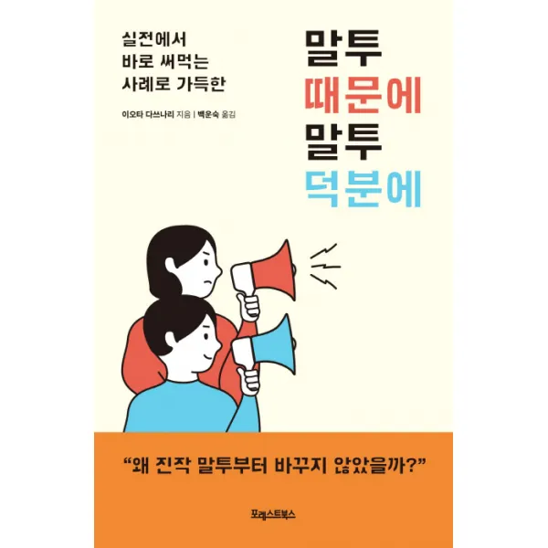 실전에서 바로 써먹는 사례로 가득한 말투 때문에 말투 덕분에, 포레스트북스