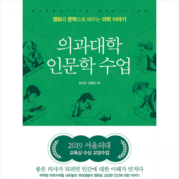 홍익출판미디어그룹 의과대학 인문학 수업 + 미니수첩 증정