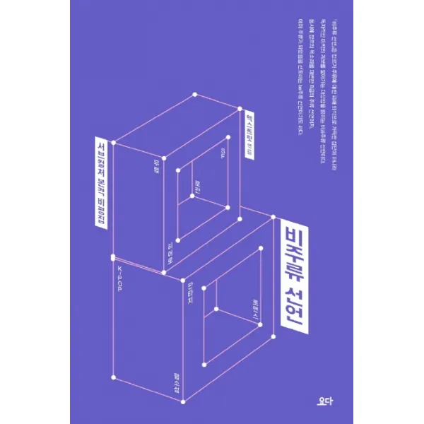 비주류 선언:서브컬처 본격 비평집 요다