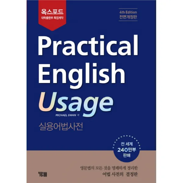 옥스포드 Practical English Usage: 실용어법사전 Ybm