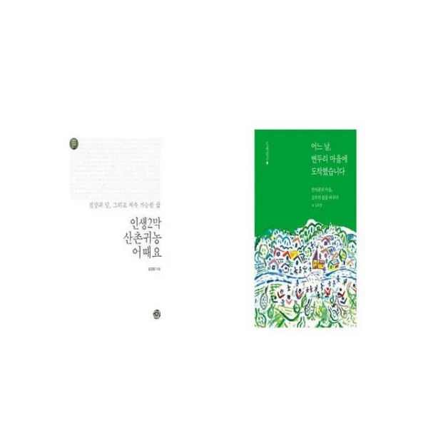 인생2막 산촌귀농 어때요 + 어느 날 변두리 마을에 도착했습니다 [세트상품]