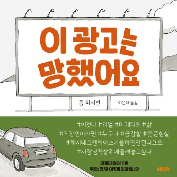 이 광고는 망했어요:마케터 현실 카툰 우리는 진짜 이렇게 일한답니다, 민음사