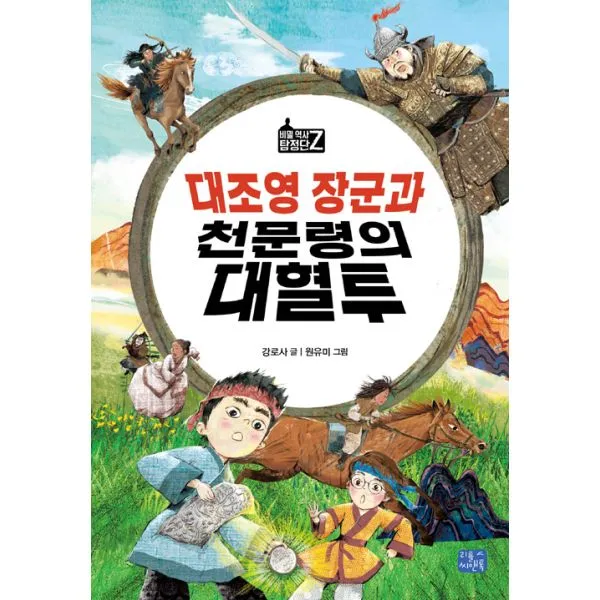 대조영 장군과 천문령의 대혈투, 리틀씨앤톡