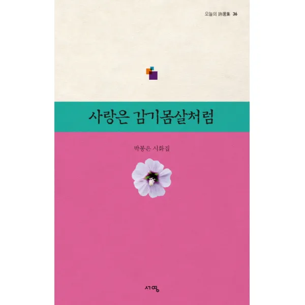 사랑은 감기몸살처럼:박봉은 시화집, 서영