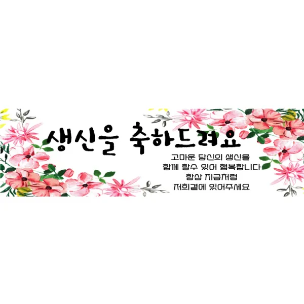 더파티트리 고희연 환갑 칠순 현수막 생신 사진 제작 플랜카드, 생신12-문구