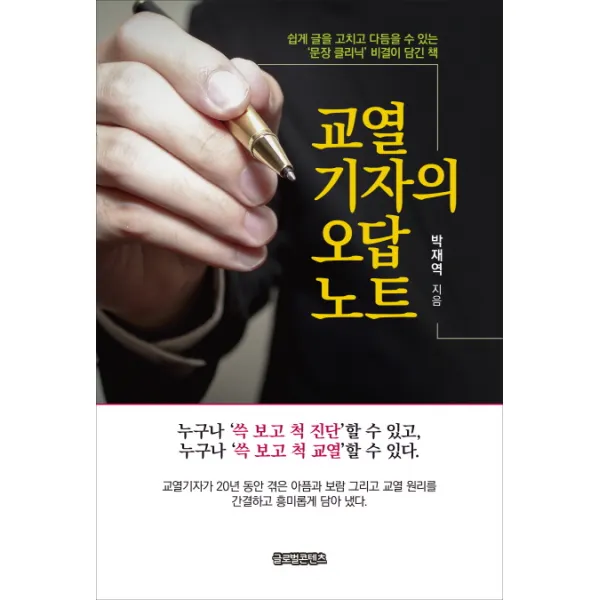 교열기자의 오답노트, 글로벌콘텐츠