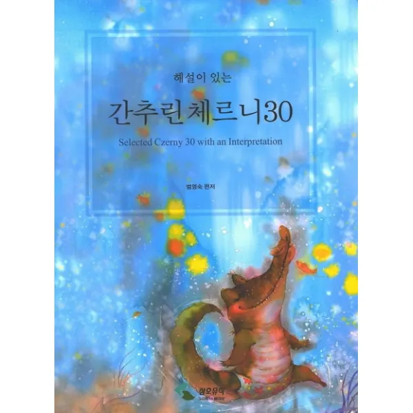 해설이 있는 간추린 체르니 30, 삼호뮤직