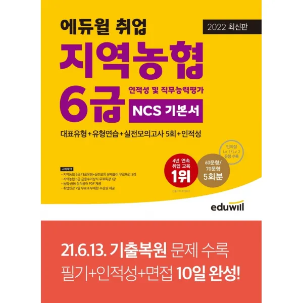 2022 에듀윌 취업 지역농협 6급 인적성 및 직무능력평가 NCS 기본서:대표유형+유형연습+실전모의고사 5회+인적성, 2022 에듀윌 취업 지역농협 6.., 에듀윌 취업연구소(저),에듀윌