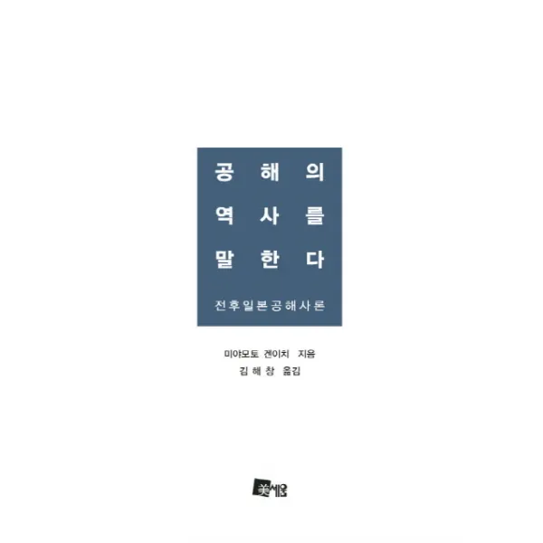 공해의 역사를 말한다:전후일본공해사론, 미세움