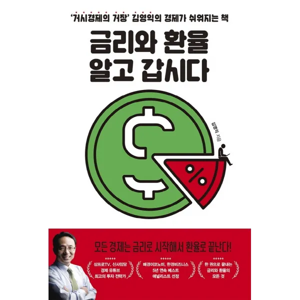 금리와 환율 알고 갑시다:‘거시경제의 거장’ 김영익의 경제가 쉬워지는 책, 위너스북, 김영익