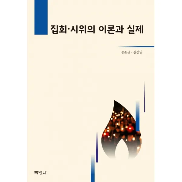 집회 시위의 이론과 실제, 박영사