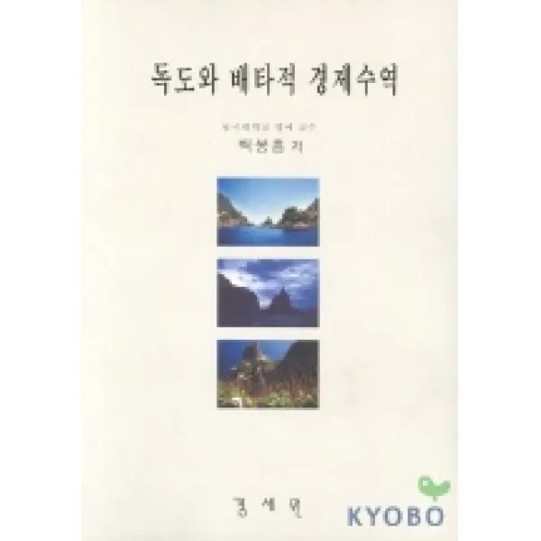 독도와 배타적 경제수역, 경세원