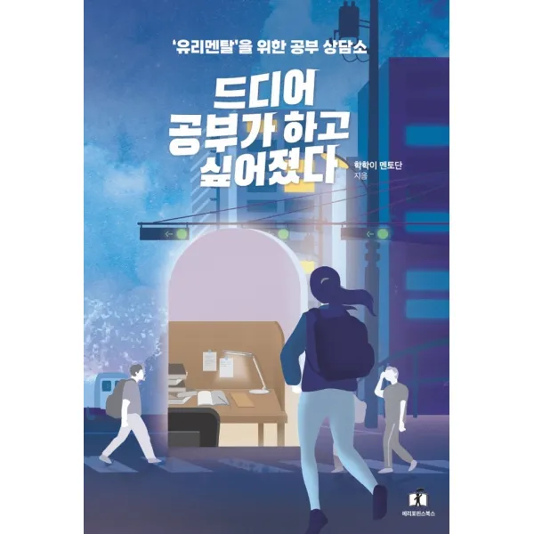 드디어 공부가 하고 싶어졌다:유리멘탈을 위한 공부상담소, 메리포핀스, 학학이 멘토단