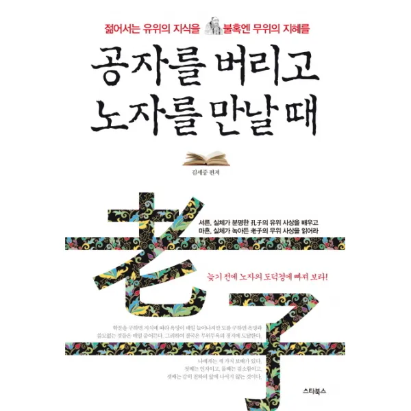 공자를 버리고 노자를 만날 때:젊어서는 유위의 지식을 불혹에는 무위의 지혜를, 스타북스