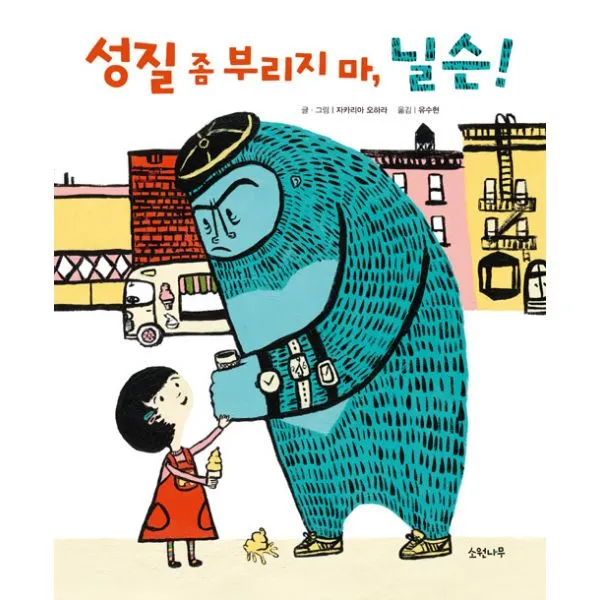 성질 좀 부리지 마 닐슨! : 분노조절