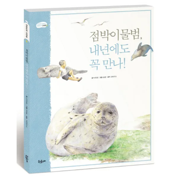 점박이 물범 내년에도 꼭 만나, 웃는돌고래