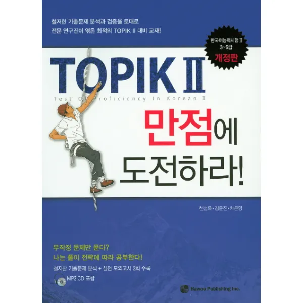 TOPIK2 만점에 도전하라!:한국어능력시험 3-6급, 하우