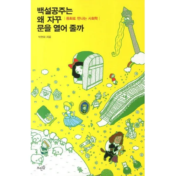 백설공주는 왜 자꾸 문을 열어 줄까:동화로 만나는 사회학, 뜨인돌출판사