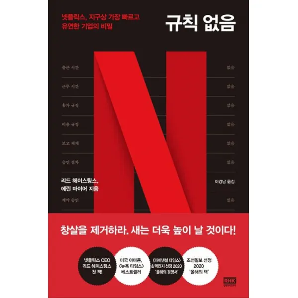 규칙 없음:넷플릭스, 지구상 가장 빠르고 유연한 기업의 비밀, 알에이치코리아