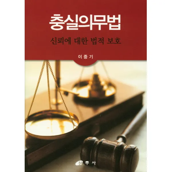 충실의무법:신뢰에 대한 법적 보호, 삼우사