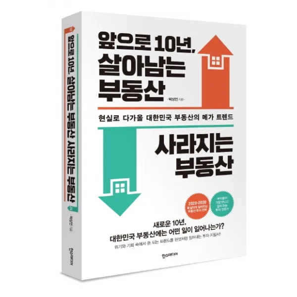 앞으로 10년 살아남는 부동산 사라지는 부동산, 한스미디어