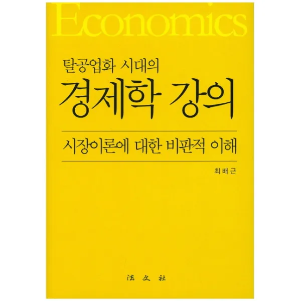 탈공업화 시대의 경제학 강의:시장이론에 대한 비판적 이해, 법문사