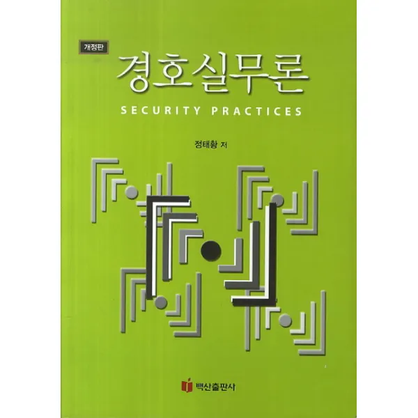 경호실무론, 백산출판사