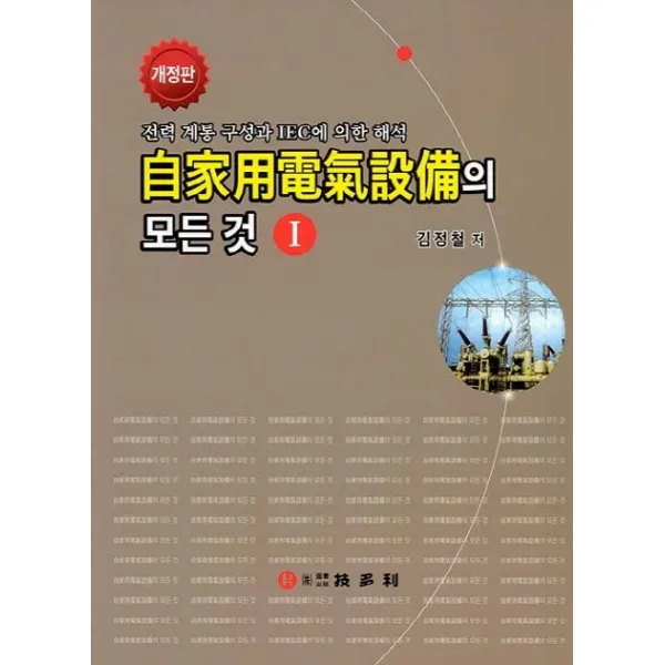 자가용전기설비의 모든 것 1:전력 계통 구성과 IEC에 의한 해석, 기다리