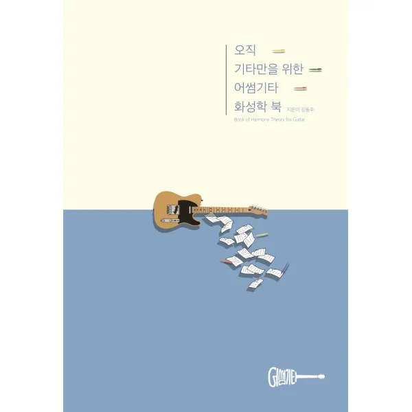 오직 기타만을 위한 어썸기타 화성학 북, 어썸기타