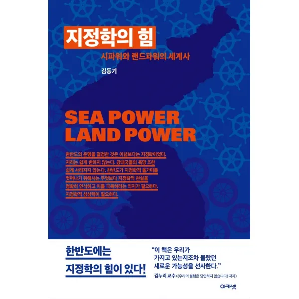 지정학의 힘:시파워와 랜드파워의 세계사, 아카넷