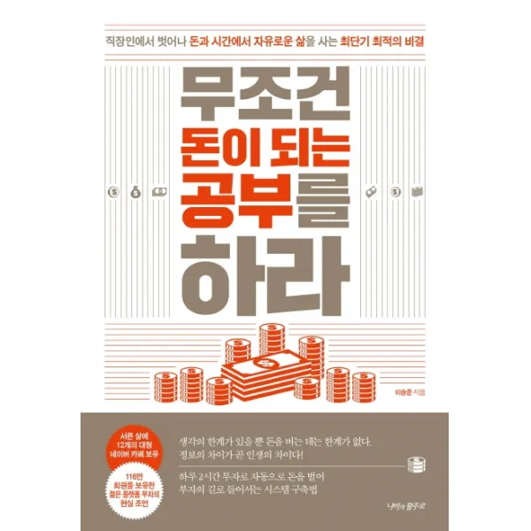 무조건 돈이 되는 공부를 하라:직장인에서 벗어나 돈과 시간에서 자유로운 삶을 사는 최단기 최적의 비결, 나비의활주로