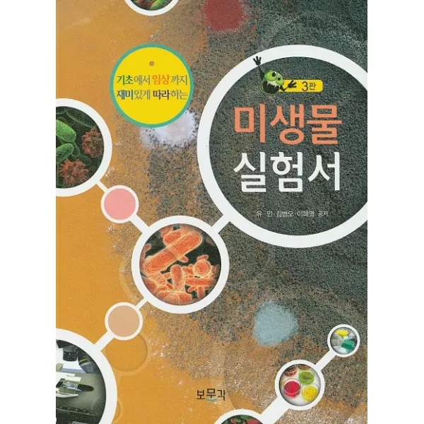미생물 실험서:기초에서 임상까지 재미있게 따라하는 보문각
