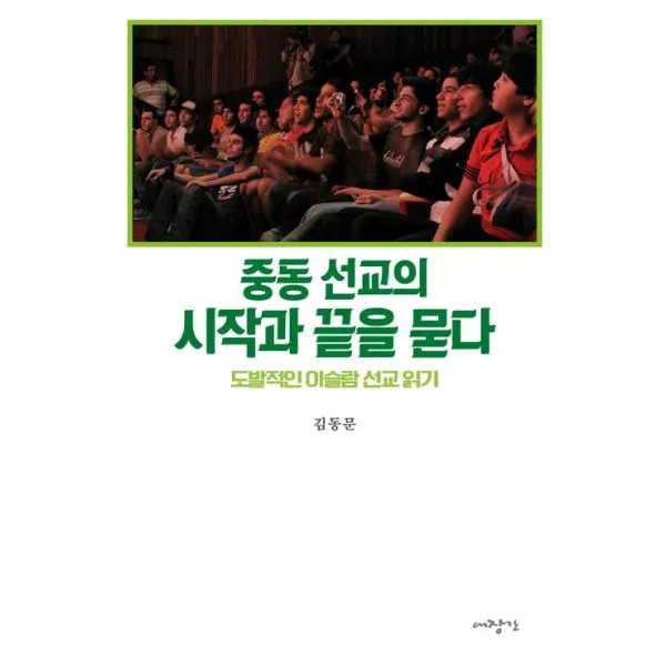 중동 선교의 시작과 끝을 묻다 : 도발적인 이슬람 선교 읽기, 대장간
