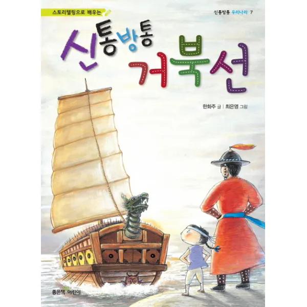 신통방통 거북선, 좋은책어린이
