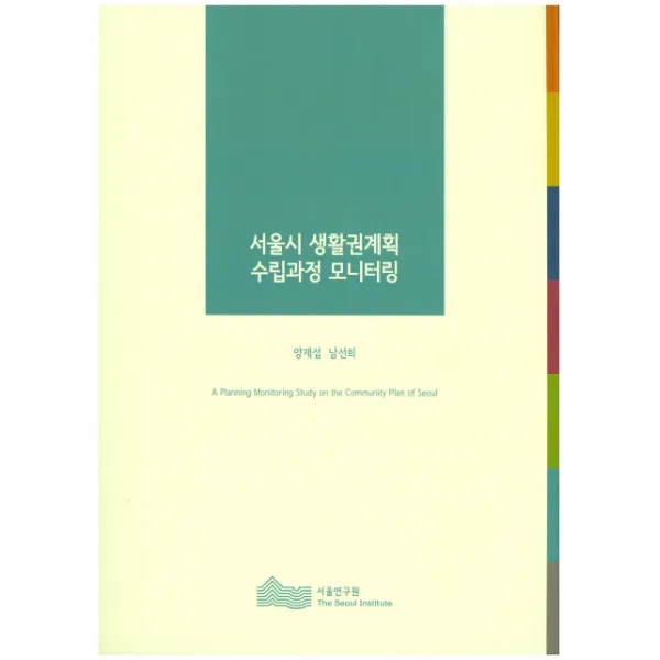 서울시 생활권계획 수립과정 모니터링, 서울연구원