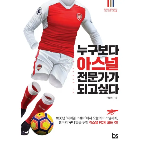 누구보다 아스널 전문가가 되고싶다:1886년 '다이얼 스퀘어'에서 오늘의 아스널까지 브레인스토어