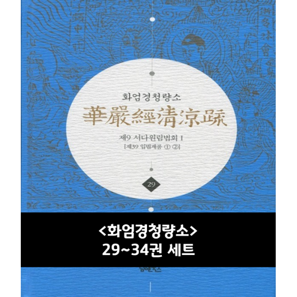 화엄경청량소 29~34권 세트