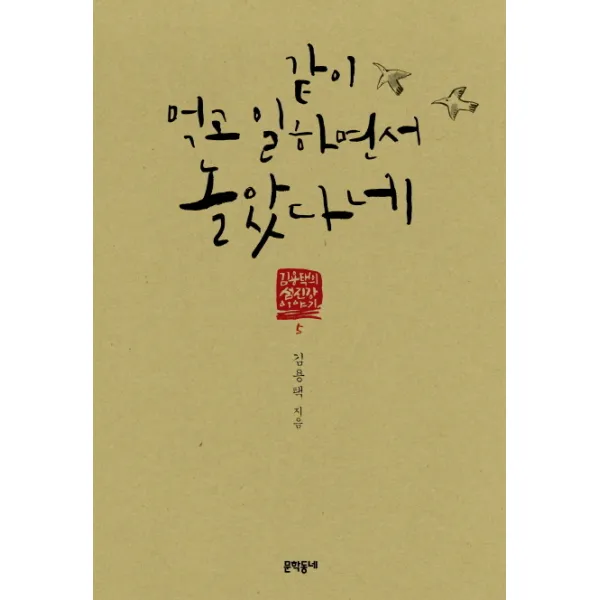 같이 먹고 일하면서 놀았다네, 문학동네