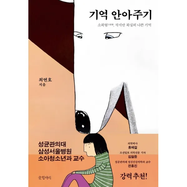 기억 안아주기:소확혐 작지만 확실히 나쁜 기억, 글항아리