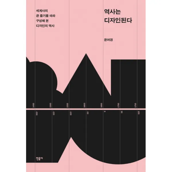 역사는 디자인된다:세계사의 큰 줄기를 따라 구성해 본 디자인의 역사, 민음사
