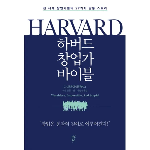 하버드 창업가 바이블:전 세계 창업가들의 27가지 감동 스토리 다산북스