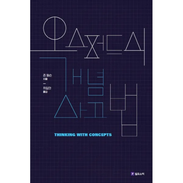 옥스퍼드식 개념 사고법, 필로소픽
